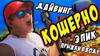 ЭПИК ПРЫЖКИ в ВОДУ! ДАЙВИНГ! -||- Кошерные Приключения