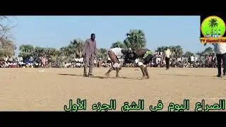 الصراع اليوم في الليري إدارية الشق الجزء الأول 