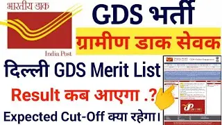 Delhi GDS Result Date 2021 | Delhi GDS Merit List 2021 Kab Ayega | Delhi GDS Expected Cut Off 2021