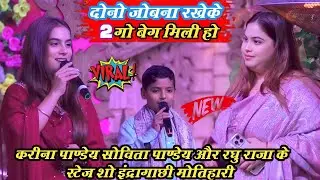 जीजा के बहिन के जोबना रखेके 2 गो बेग मिली हो || करिना पाण्डेय सोविता पाण्डेय स्टेज शो मोतिहारी