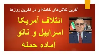 ائتلاف آمریکا اسراییل و ناتو آماده حمله به جمهوری اسلامی/آخرین تلاش‌های خامنه‌ای در آخرین روزها