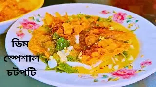  ডিম দিয়ে মায়ের হাতের স্পেশাল চটপটি | টক ঝাল মজাদার ঘরোয়া স্টাইল ll Street Food Taste at Home