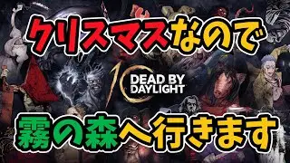 【Dead by Daylight】クリスマスなのでサバを干しに行くわよ【dbd】