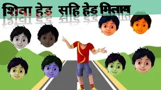 Shiva Cartoon Head Matching Game | Kids Brain Puzzle Video