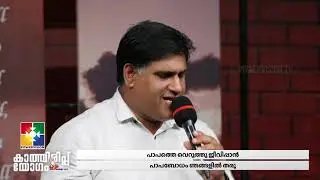 Jeevanulla Devane Varu | ജീവനുള്ള ദേവനെ  വരൂ  | Br.Kochumon | Powervision Choir | കാത്തിരിപ്പ് യോഗം