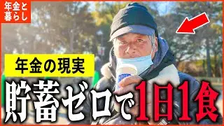 【年金いくら？】「貯蓄尽きてその日暮らし...食事は1日1食...老後の年金生活」年金インタビュー