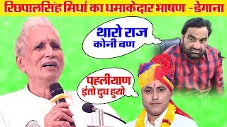 थारो राज कोनी बण ला //रिछपाल सिंह मिर्धा ने मारा डायलॉग -सुने पुरा विडियो #Richpalsinghmirdha