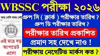 প্রমাণ সহ WBSSC Group C D Exam Date 2026 | WBSSC Group C D Exam Date 2026 | WBSSC | #wbssc #job