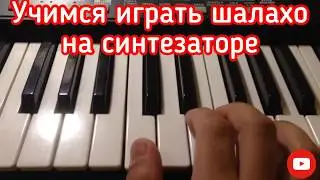 Учимся играть Шалахо на синтезаторе