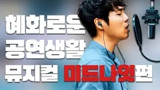 [혜화로운공연생활] 제9화 미드나잇편 - 음악감독 이범재, 배우 홍승안 (2/3)