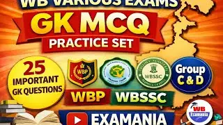 WB বিভিন্ন পরীক্ষা GK MCQ প্র্যাকটিস সেট | ২৫টি গুরুত্বপূর্ণ GK প্রশ্ন | WBP | WBSSC | Group C & D