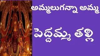 పెద్దమ్మ తల్లి #youtube #youtube 