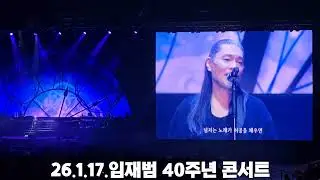 임재범 40주년 콘서트 ~!!26.1.17.