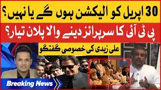 PTI Surprise | PDM Shocked? | Ali Zaidi Exclusive | Breaking News