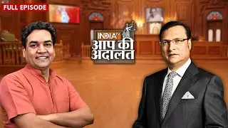 Kapil Mishra in Aap Ki Adalat: देखिये Kapil Mishra का Rajat Sharma के साथ सबसे बड़ा इंटरव्यू