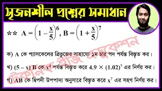 যশোর বোর্ড ২০২০ || অধ্যায় ১০ || দ্বিপদী বিস্তৃতি || এসএসসি উচ্চতর গণিত || SSC Higher Math Chapter 10