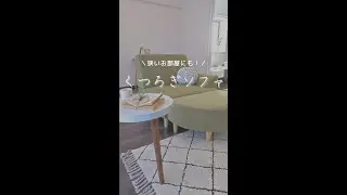 狭いお部屋にも！【くつろぎソファ】#shorts
