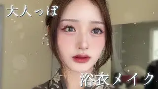 花火よりも輝く🎆絶対に崩さない！プチプラコスメで大人っぽ浴衣メイク👘🫧