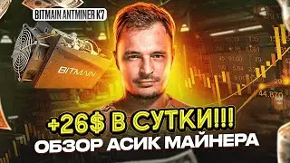 ЗАРАБОТАЙ 26$ в СУТКИ | АСИК МАЙНИНГ BITMAIN ANTMINER K7 | Обзор асика и прогнозы на монету