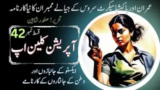 Operation Cleanup Imran Series Audio Novel Summary in urdu by safdar shaheen || Episode-42