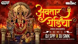 Avatar Yedi Cha | अवतार येडीचा | चंदन कांबळे | Chandan kamble |महीमा बावनखोडीचा  | DJ SPP  &  DJ SMK