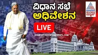 LIVE: Karnataka Assembly Session 2025 | ಬೆಳಗಾವಿ ವಿಧಾನ ಸಭೆ ಅಧಿವೇಶನ ಲೈವ್ | Belagavi Winter Session
