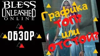 БЕСПЛАТНАЯ игра на ПК/Bless Unleashed обзор графики