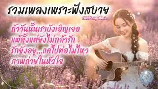 รวมเพลงเพราะฟังสบาย แล้วปล่อยให้ความทรงจำทำงานของมันเอง