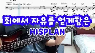죄에서 자유를 얻게함은 - HISPLAN(베이스 커버)(타브악보 + Backing Track)