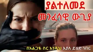 በአልጋዬ ስር እንዲህ ይሄድ ነበር። ያልተለመደ