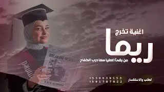 اغنية تخرج ريما ـ من بغئ العليا سعا درب الكفاح ( حصريا 2026 )