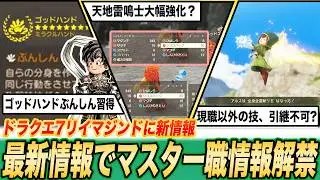 【最新情報】転職で技引継不可!? ゴッドハンドは強い!? ドラクエ7リイマジンドの新情報をまとめました