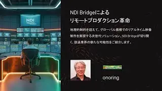 NDI Bridgeによるリモートプロダクション革命