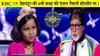 KBC 17 Juniors: ученица 6-го класса Дехрадуна Энджел Найтани на Hotseat/Энджел Найтани в KBC 17/П...