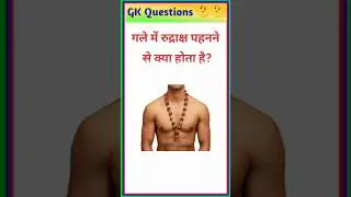 गले में रुद्राक्ष पहनने से क्या होता है? || gk questions and answers #gkquestion #gkfacts #staticgk