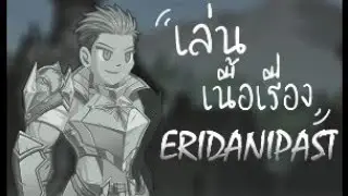 [AQW] - ทำเนื้อเรื่อง Eridani Past 🔥