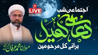 [LIVE] Dua e Kumail | Molana Muhammad Irfan | Qoumi Markaz Shah Jamal Lahore