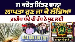 Punjab's Rs 11 crore lottery winner found : 11 crore ਜਿੱਤਣ ਵਾਲਾ Missing ਹੁਣ ਜਾ ਕੇ ਲੱਭਿਆ | Bathinda
