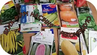 #Насіння Різних Фірм#Яке купувати? Яке ні! Мій досвід.... 