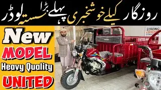 Biggest Loader in Pakistan | United Loader Rickshaw Review | Loader Rickshaw price in Pakistan 