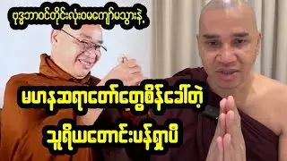 အဓမ္မဝါဒီအဖြစ်သတ်မှတ်ချက် ပယ်ဖျက်ပေးဖို့ အရှင်သူရိယ တောင်းပန်