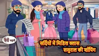 सर्दियों में मिडिल क्लास ससुराल की शॉपिंग | Bedtime Stories | Kahani | Fairy Tales | Hindi Stories