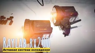 делаем систему охлаждения для raylab rx200