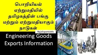 பொறியியல் ஏற்றுமதி || Engineering Goods Exports Information  || Raja Exports Info