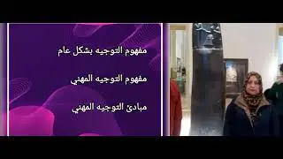 مفهوم التوجيه المهني.. أ. د. أمل إبراهيم حسون الخالدي