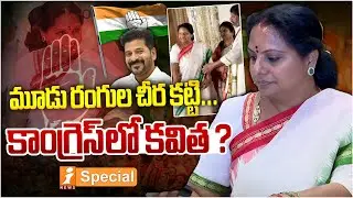 కాంగ్రెస్ లో కవిత ? | Kalvakuntla Kavitha | Congress Party ? | Revanthreddy | iNews