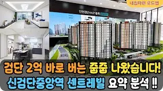 [공공분양] 신검단중앙역 센트레빌(AA21) 바로 2억 벌고 시작하는 줍줍 나왔습니다! 인천 거주하는 무주택세대구성원 자격조건없이 청약 가능!!