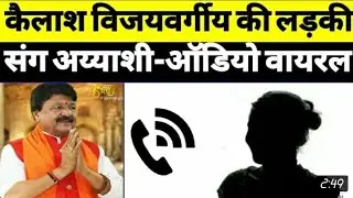 भाजपा के कैलाश विजयवर्गीय के अय्याशी का आडियो हुआ वायरल #Rewatimes