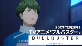 TVアニメ「ブルバスター」ウルトラティザーPV 2023年放送開始！／TV Anime　