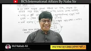 সদর দপ্তর মনে রাখার কৌশল পার্ট ১